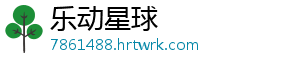 乐动星球